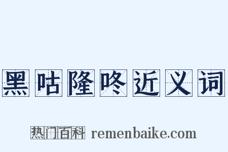 黑咕隆咚近义词是什么意思的图片